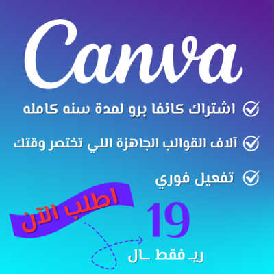 اشتراك كانفا برو لمدة سنه