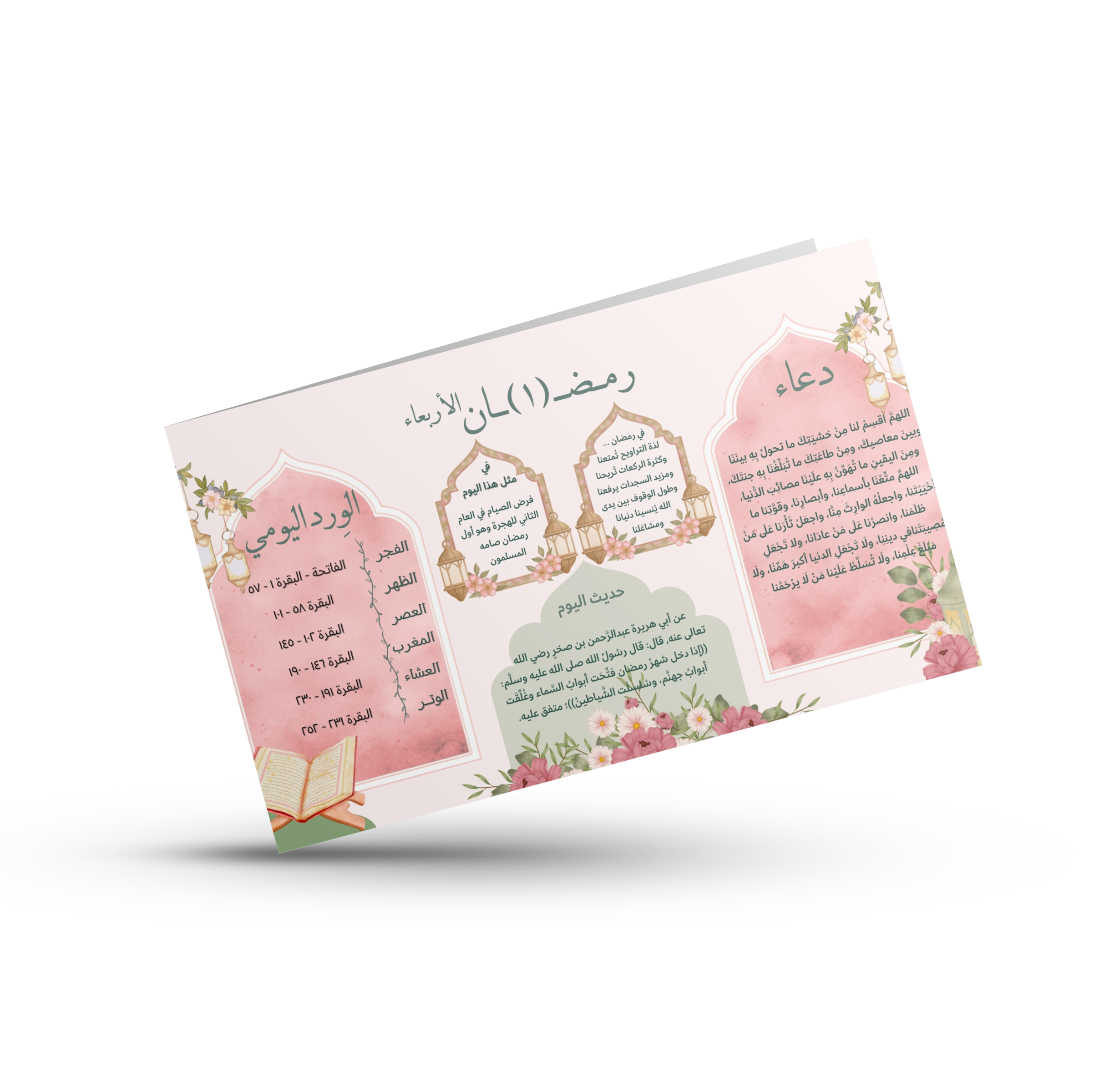 مفكرة "الفكرة الفريدة" الرمضانية ( مع جدول ختم القرآن الكريم)